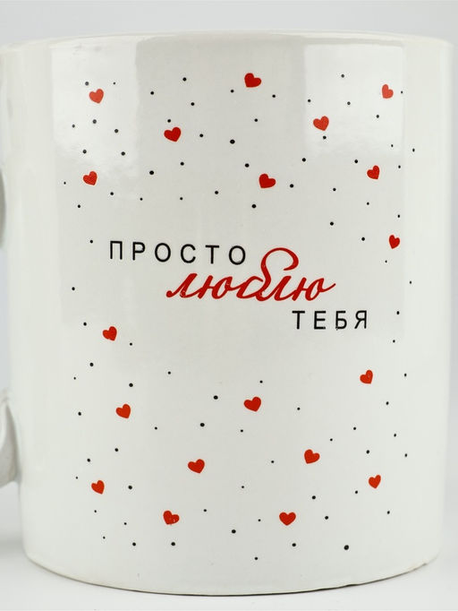 Кружка керамическая Просто люблю тебя, 400 мл - Дорого внимание фото 2