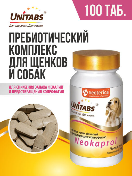 Кормовая добавка Neokaprol для снижения запаха фекалий у щенков и собак и предотвращения копрофагии, 100 таб. U311