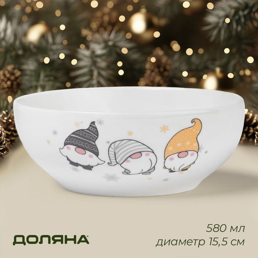 Салатник новогодний «Домашние гномики», 580 мл, d=15,5 см, фарфор, цвет белый