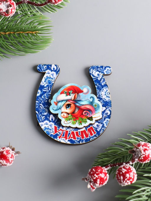 Цена за 3 шт. Магнит на холодильник 3D Конь новогодний. Удачи, 6?6.5 см