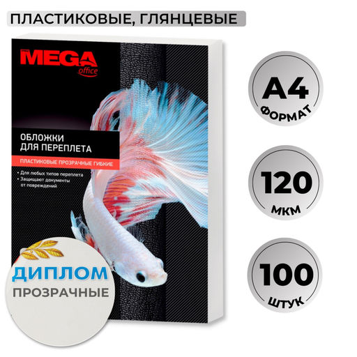 Обложки для переплета пластиковые ProMega прозрач,A4,120мкм,100шт/уп