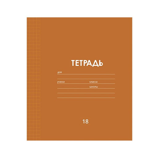 Цена за 10 шт. Тетрадь 18 листов в клетку Calligrata "Однотонная Классика линовка", обложка мелованная бумага, ВД-лак, блок офсет, белизна 95%, МИКС