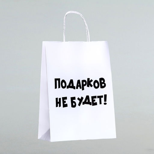Цена за 3 шт. Пакет бумажный подарочный новогодний крафт с приколами, «Подарков не будет!», белый, 28×24×14 см.