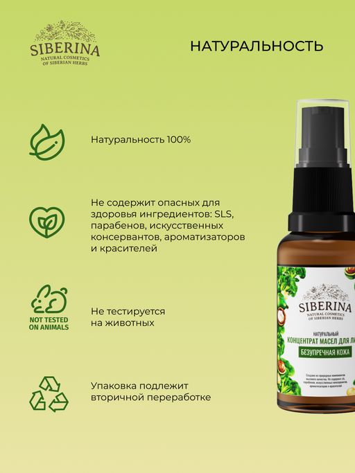 Концентрат масел для лица Безупречная кожа - Siberina фото 5