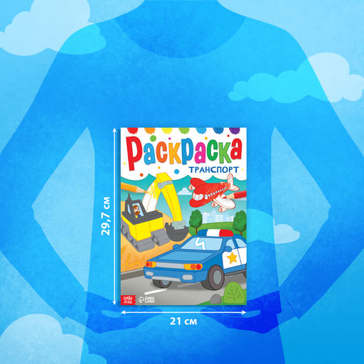 Цена за 3 шт. Раскраска Транспорт, 16 стр., формат А4