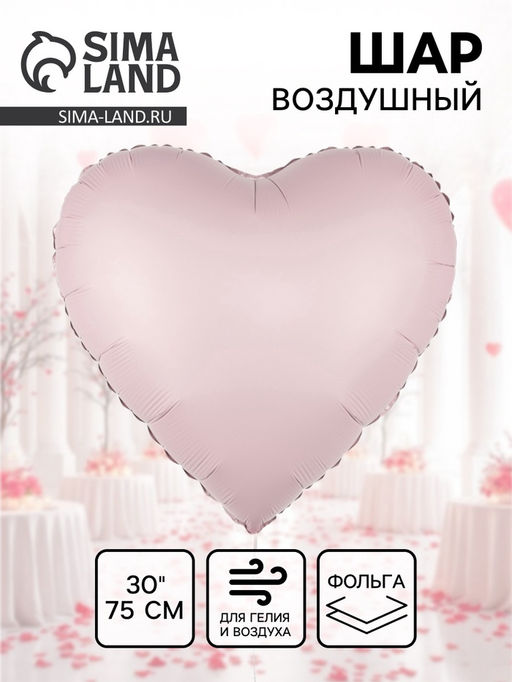 Цена за 2 шт. Воздушный шар фольгированный 30" «Розовое сердце», сатин