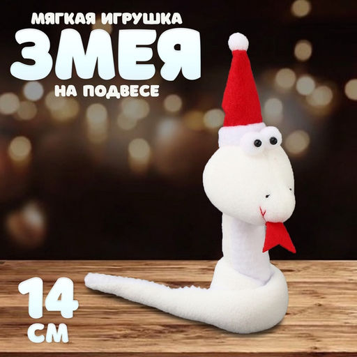 Мягкая игрушка Змея, на подвесе, 14 см, цвет белый - Simaland фото 2