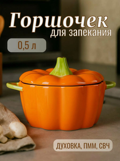 Горшочек для запекания «Тыква», 500 мл, 18.5×14×11 см, посуда для Хэллоуина, жаропрочная керамика, оранжевый