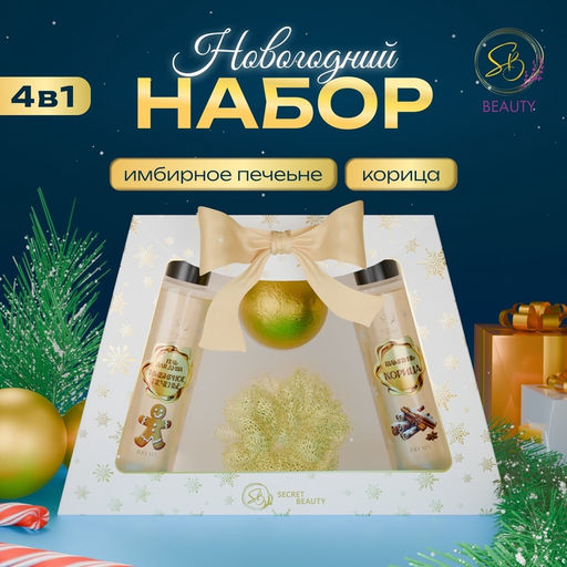 Новогодний подарочный набор косметики Свет рождественской звезды для душа и ванны. Золотая серия