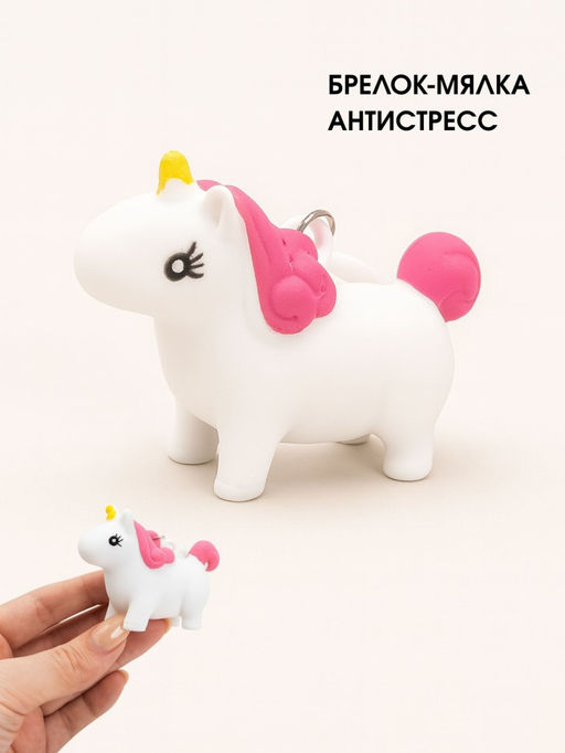 Брелок мялка - антистресс Souishy unicorn, white