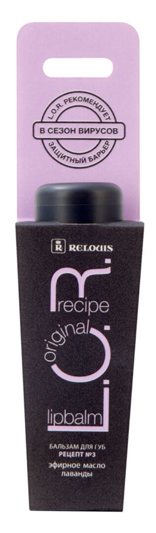 Relouis Bel Бальзам для губ L.O.R. Lipbalm Original Recipe Рецепт №3 с маслом лаванды