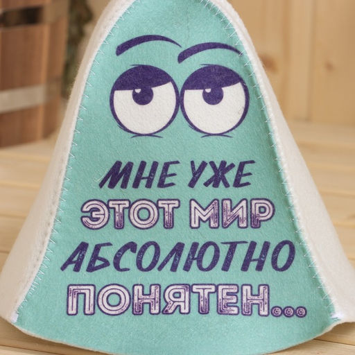 Шапка для бани Мне уже этот мир абсолютно понятен принт - Добропаровъ фото 2