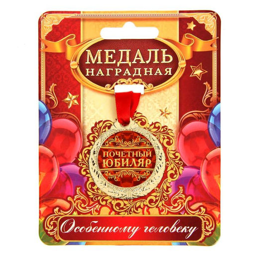 Медаль юбилейная «Почетный юбиляр», d=4 см