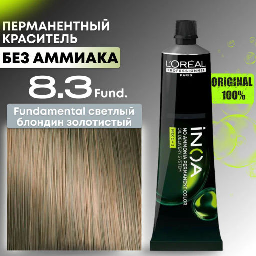 INOA 8.3 FUNDAMENTAL База светлый блондин золотистый, 60 мл