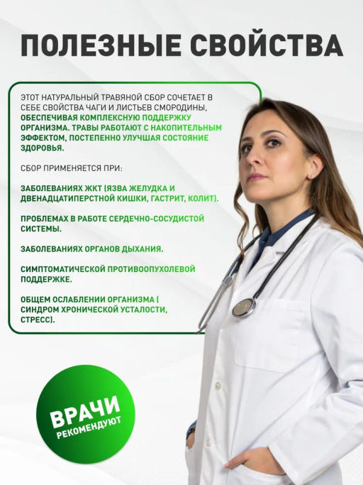 Чайный напиток целебная ЧАГА Алтая со СМОРОДИНОЙ Алфит 7809