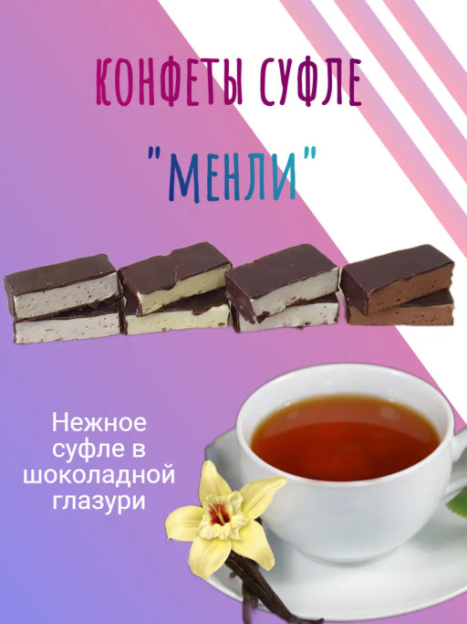 Конфеты Нальчик-Сладость Менли суфле ассорти 500 г  фото 2