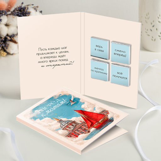 Открытка 4 шоколадки "Вперёд к мечтам"