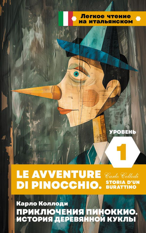 Приключения Пиноккио. История деревянной куклы. Уровень 1 = Le avventure di Pinocchio. Storia dun burattino