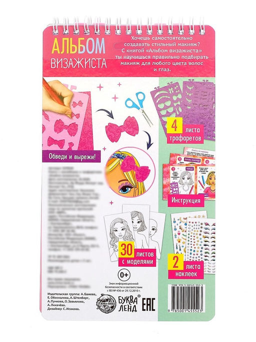 Книга с наклейками и трафаретами Альбом визажиста