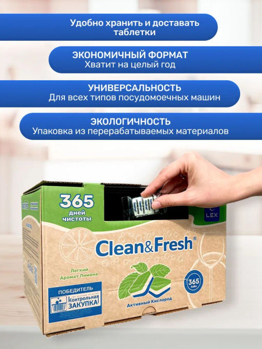 Таблетки для ПММ, 20гр; 365 шт Сlean&Fresh - Clean fresh фото 2