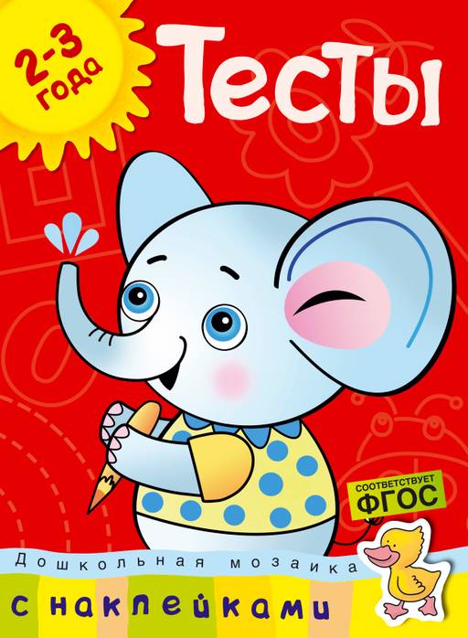 Тесты (2-3 года) (с наклейками). Земцова О.Н.