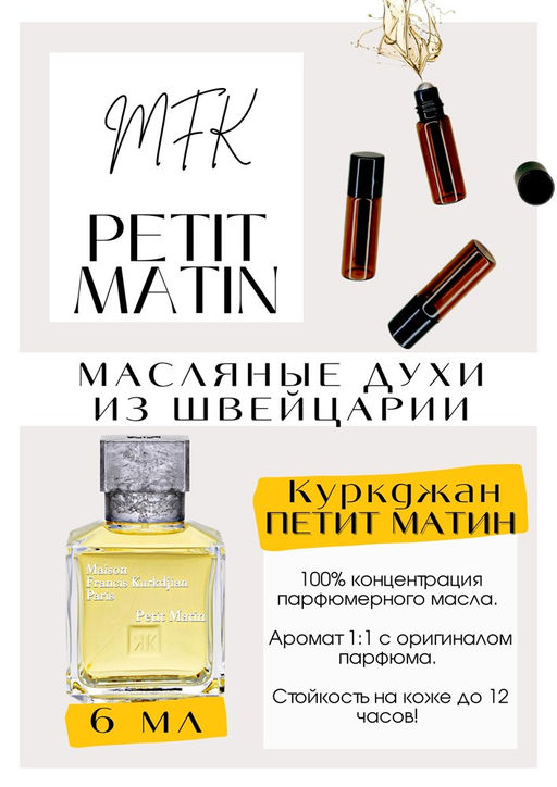 Масляные духи по мотивам PETIT MATIN / Maison Francis Kurkdjian - Get parfum фото 2