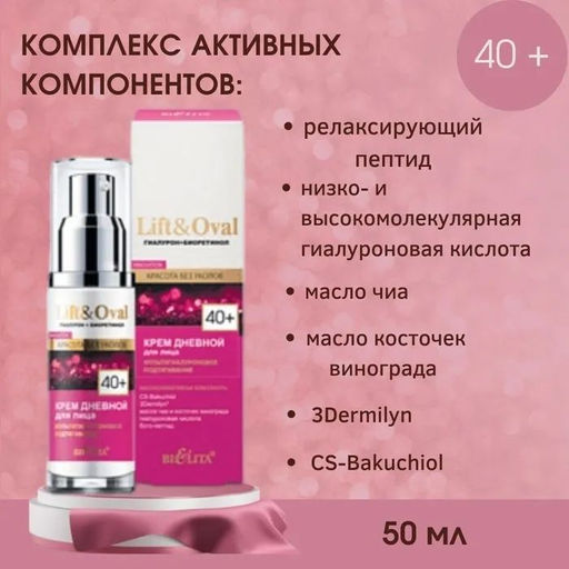 Lift&Ova Крем дневной для лица Мультигиалуроновое подтягивание, 50 мл 40+.Гиалурон+Биоретинол