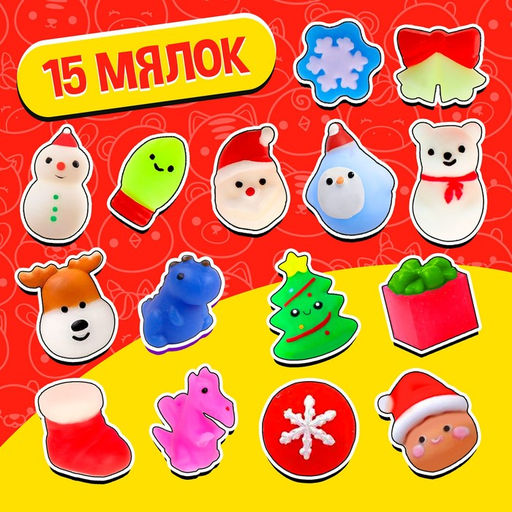 Набор антистресс игрушек Funny toys «Большой новогодний. Мяк-жмяк», 15 мялок
