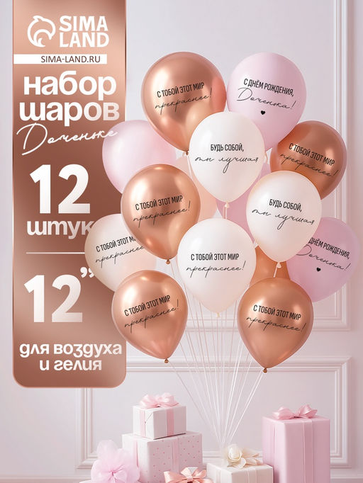 МП Воздушный шар латексный 12" «С днём рождения, Доченька. Ты лучшая», 12 шт.