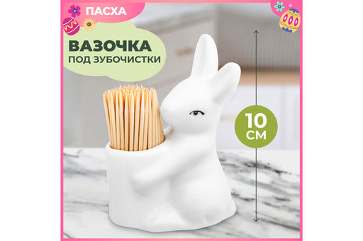 Вазочка п/зубочистки 6,5*4,5*10 см Кролик-Зайчик + зубочистки - Elan gallery фото 11