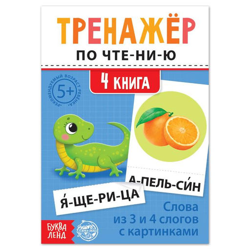 Цена за 2 шт. Тренажёр по чтению «4 книга. Слова из 3 и 4 слогов с картинками»