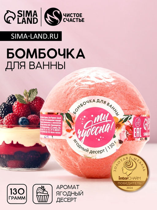 Бомбочка для ванны Ты чудесна!, 130 г, аромат ягодный десерт, ЧИСТОЕ СЧАСТЬЕ  фото 2