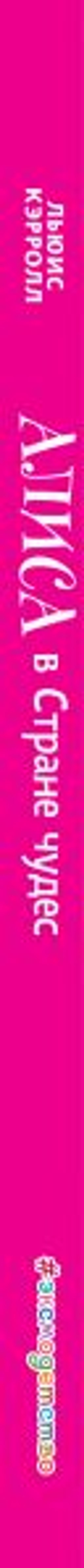 Алиса в Стране чудес (ил. В. Докампо)