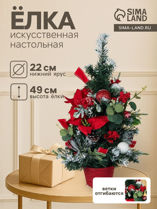 Искусственная ёлка настольная Зимнее волшебство. Веселый шарик, 49 см, ветки ПВХ отгибаются