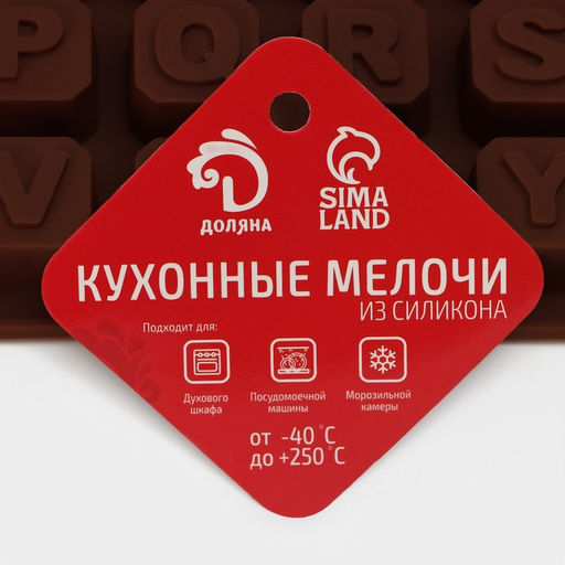 Форма для шоколада Доляна «Англ.алфавит», силикон, 18×15 см, 30 ячеек (2×2 см), коричневая