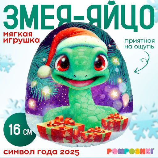 Мягкая игрушка-подушка Яйцо-змея в шапке с подарками, 16 см