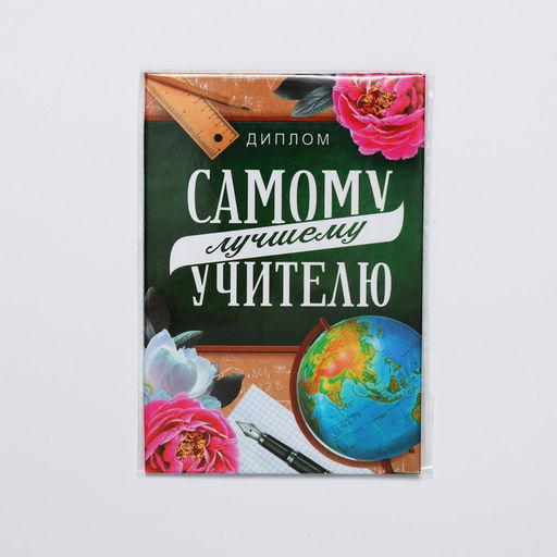 Диплом «Лучший Учитель», А6, 16 х 11,3 см.