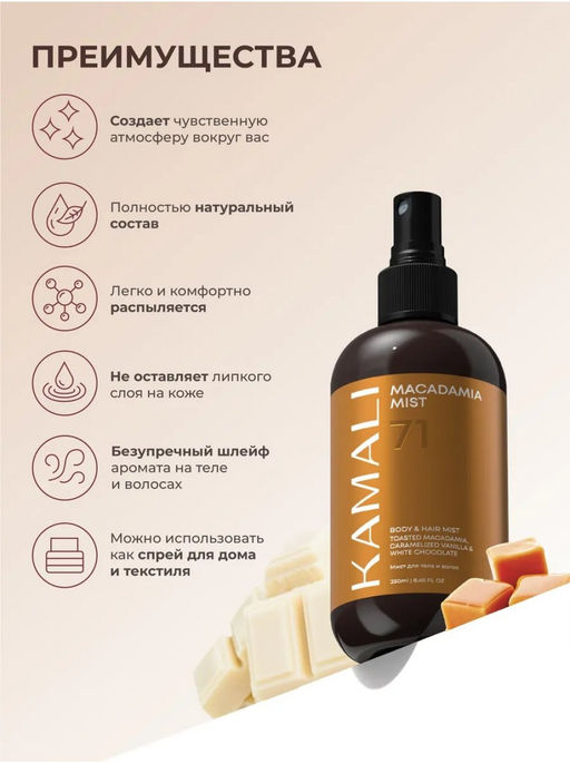 Мист для тела и волос MACADAMIA 71 - Kamali фото 3