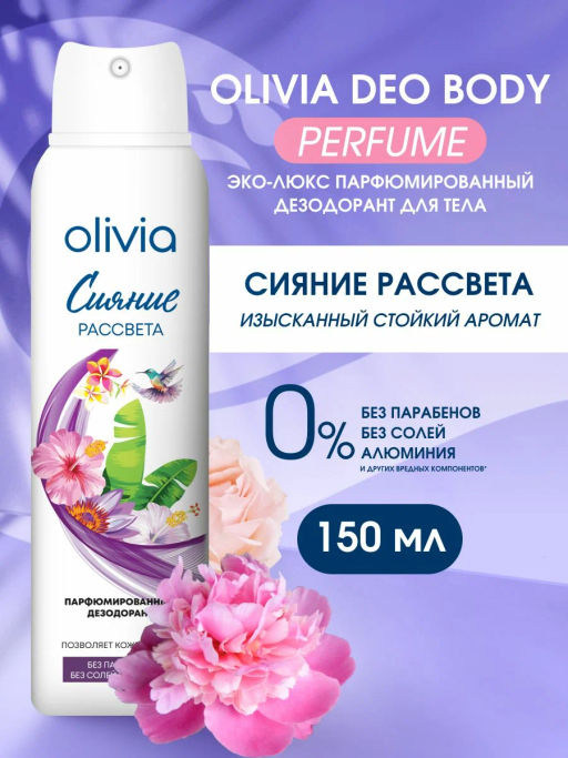 OLIVIA део-спрей парфюмированный 150мл жен Сияние рассвета