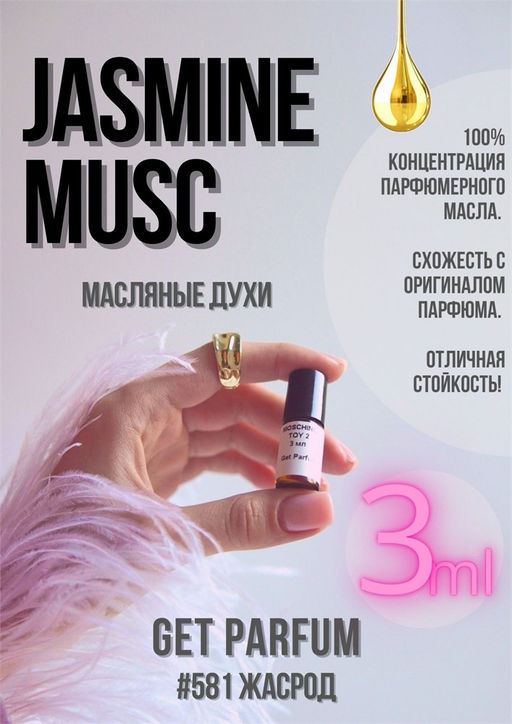 Масляные духи по мотивам ароматаJasmine Musc / Narciso Rodriguez - Get parfum фото 5