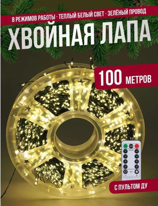 Гирлянда нить МИШУРА, хвойная лапа, (провод ЗЕЛЕНЫЙ) с ПУЛЬТОМ, свечение теплое - желтое