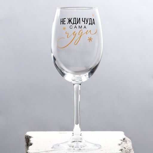 Бокал для вина новогодний Не жди чуда, на Новый год, 360 мл