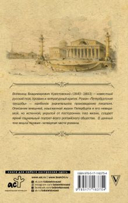 Петербургские трущобы - Аст фото 2