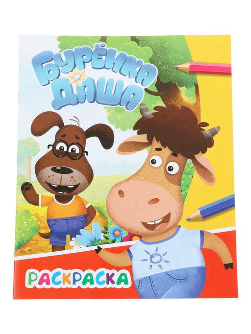 Цена за 4 шт. Раскраска «Буренка Даша. Приключения друзей», А4, 8 стр.