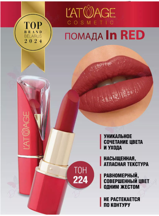 Latuage Помада губная In Red глянцевая 224 темно-красный