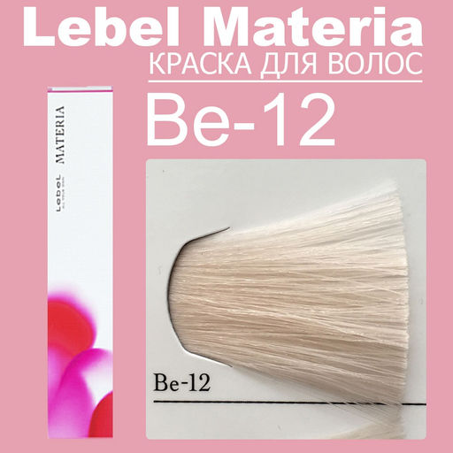 Краска для волос materia/ BE12, 80 г мл. - Lebel фото 6