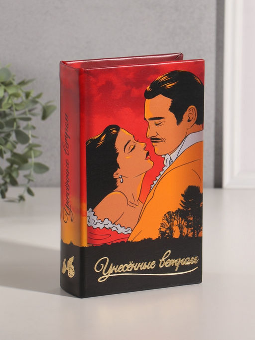Шкатулка книга - сейф «Маргарет Митчелл. Унесённые ветром», дерево, искусственная кожа, 21×13×5 см