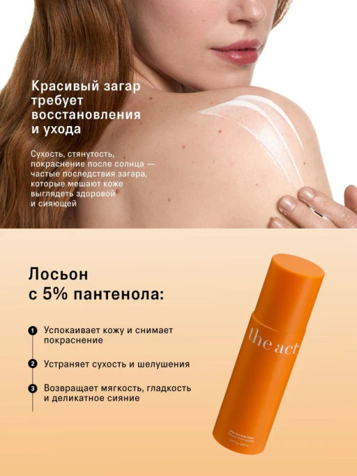 Лосьон после загара (after sun body lotion), 200 мл