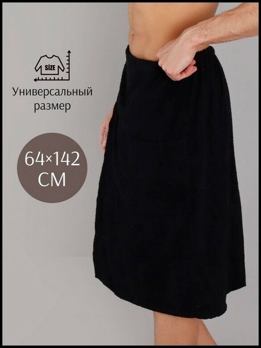 Килт мужской для бани и сауны ЧЕРНЫЙ махровый хлопок 100% - Лен поволжья фото 3