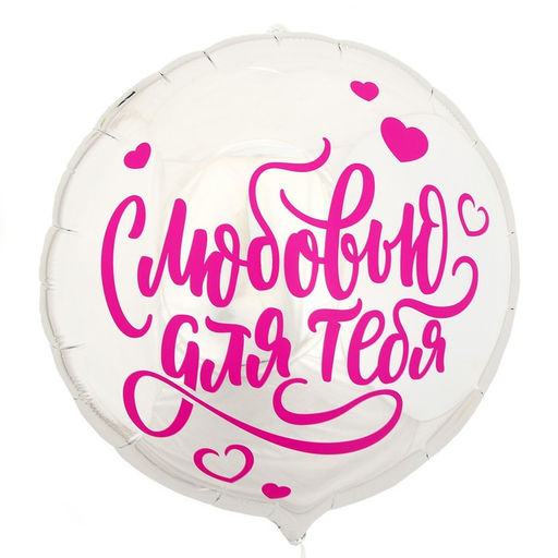 Цена за 5 шт. Воздушный шар фольгированный 18" «С любовью для тебя», круг